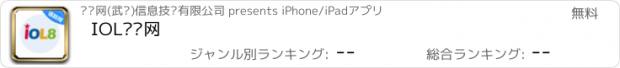 おすすめアプリ IOL语联网