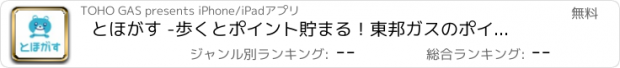 おすすめアプリ とほがす -歩くとポイント貯まる！東邦ガスのポイ活健康アプリ