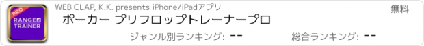 おすすめアプリ ポーカー プリフロップトレーナープロ