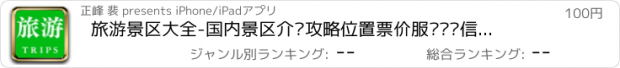 おすすめアプリ 旅游景区大全-国内景区介绍攻略位置票价服务电话信息查询