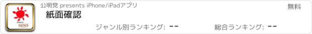 おすすめアプリ 紙面確認