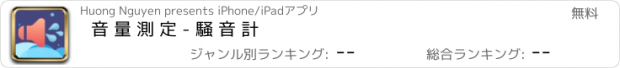 おすすめアプリ 音 量 測 定 - 騒 音 計