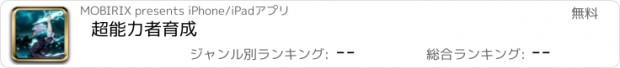 おすすめアプリ 超能力者育成