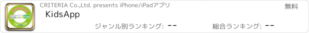 おすすめアプリ KidsApp