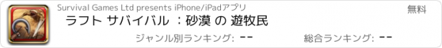 おすすめアプリ ラフト サバイバル ：砂漠 の 遊牧民