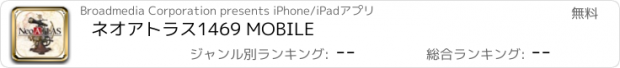 おすすめアプリ ネオアトラス1469 MOBILE