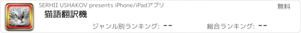 おすすめアプリ 猫語翻訳機