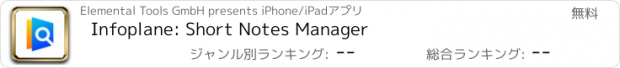 おすすめアプリ Infoplane: Short Notes Manager