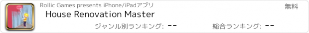 おすすめアプリ House Renovation Master