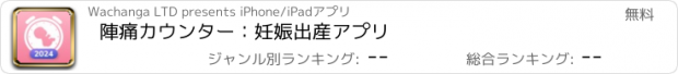 おすすめアプリ 陣痛カウンター：妊娠出産アプリ