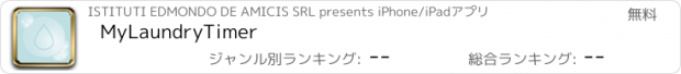 おすすめアプリ MyLaundryTimer