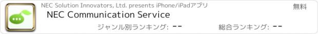 おすすめアプリ NEC Communication Service