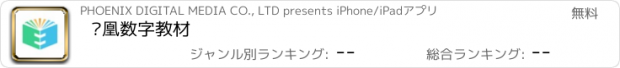 おすすめアプリ 凤凰数字教材