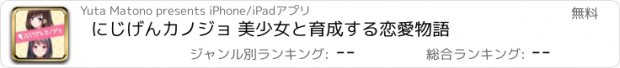 おすすめアプリ にじげんカノジョ 美少女と育成する恋愛物語