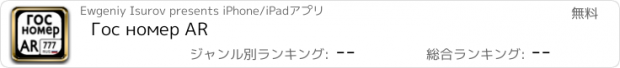 おすすめアプリ Гос номер AR