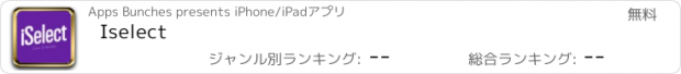 おすすめアプリ Iselect