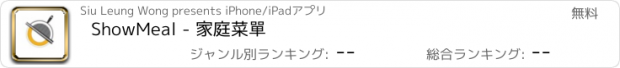おすすめアプリ ShowMeal - 家庭菜單