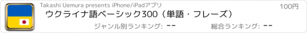 おすすめアプリ ウクライナ語ベーシック300（単語・フレーズ）