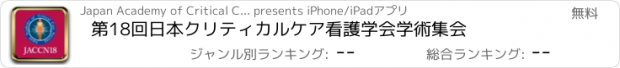 おすすめアプリ 第18回日本クリティカルケア看護学会学術集会