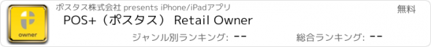 おすすめアプリ POS+（ポスタス） Retail Owner