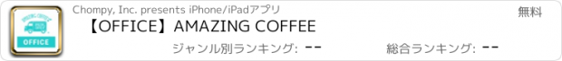 おすすめアプリ 【OFFICE】AMAZING COFFEE