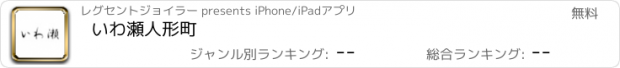 おすすめアプリ いわ瀬人形町