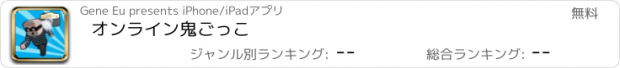 おすすめアプリ オンライン鬼ごっこ