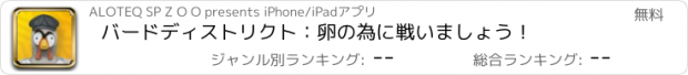 おすすめアプリ バードディストリクト：卵の為に戦いましょう！