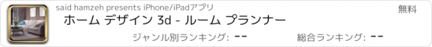 おすすめアプリ ホーム デザイン 3d - ルーム プランナー