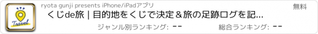 おすすめアプリ くじde旅 | 目的地をくじで決定＆旅の足跡ログを記録！