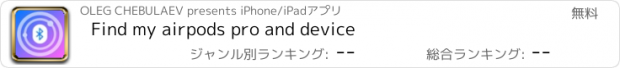 おすすめアプリ Find my airpods pro and device