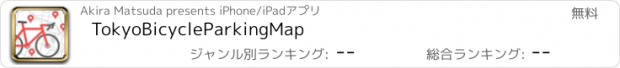 おすすめアプリ TokyoBicycleParkingMap