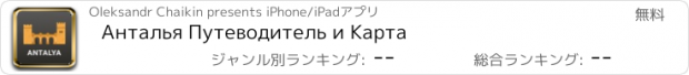 おすすめアプリ Анталья Путеводитель и Карта