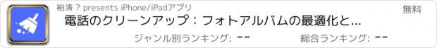 おすすめアプリ 電話のクリーンアップ：フォトアルバムの最適化とスペース管理