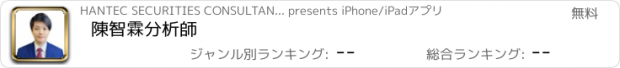 おすすめアプリ 陳智霖分析師