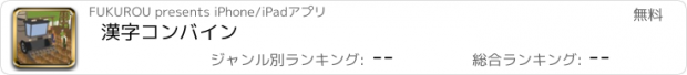 おすすめアプリ 漢字コンバイン