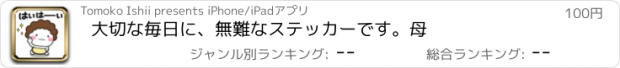 おすすめアプリ 大切な毎日に、無難なステッカーです。母