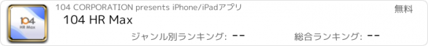 おすすめアプリ 104 HR Max