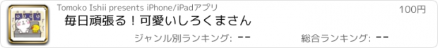 おすすめアプリ 毎日頑張る！可愛いしろくまさん