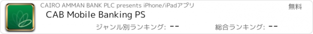 おすすめアプリ CAB Mobile Banking PS