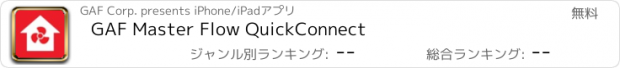 おすすめアプリ GAF Master Flow QuickConnect