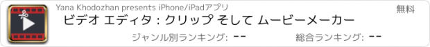 おすすめアプリ ビデオ エディタ : クリップ そして ムービーメーカー