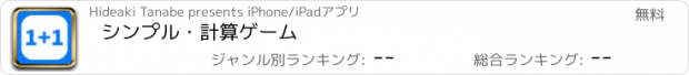 おすすめアプリ シンプル・計算ゲーム