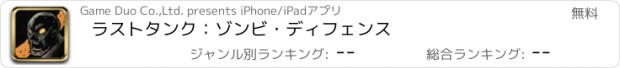 おすすめアプリ ラストタンク：ゾンビ・ディフェンス