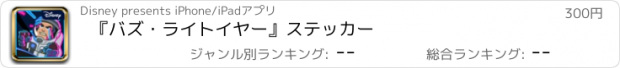 おすすめアプリ 『バズ・ライトイヤー』ステッカー