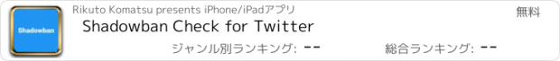 おすすめアプリ Shadowban Check for Twitter