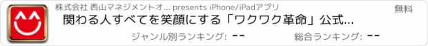 おすすめアプリ 関わる人すべてを笑顔にする「ワクワク革命」公式アプリ