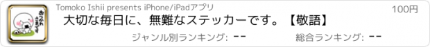 おすすめアプリ 大切な毎日に、無難なステッカーです。【敬語】