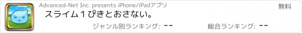 おすすめアプリ スライム１ぴきとおさない。