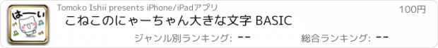 おすすめアプリ こねこのにゃーちゃん大きな文字 BASIC